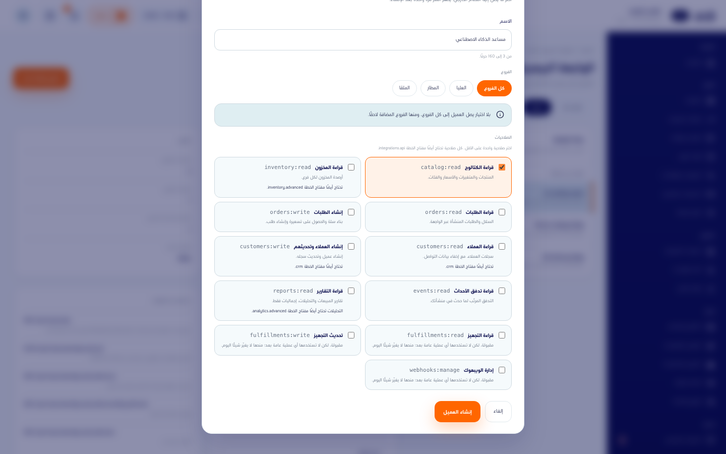 نافذة عميل واجهة جديد باسم وكل الفروع مختارة وصلاحية واحدة معلّمة