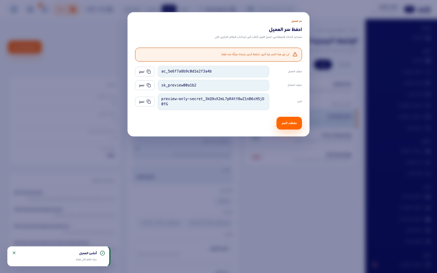 نافذة احفظ سر العميل بمعرّف العميل ومعرّف المفتاح والسر ولكل منها زر نسخ