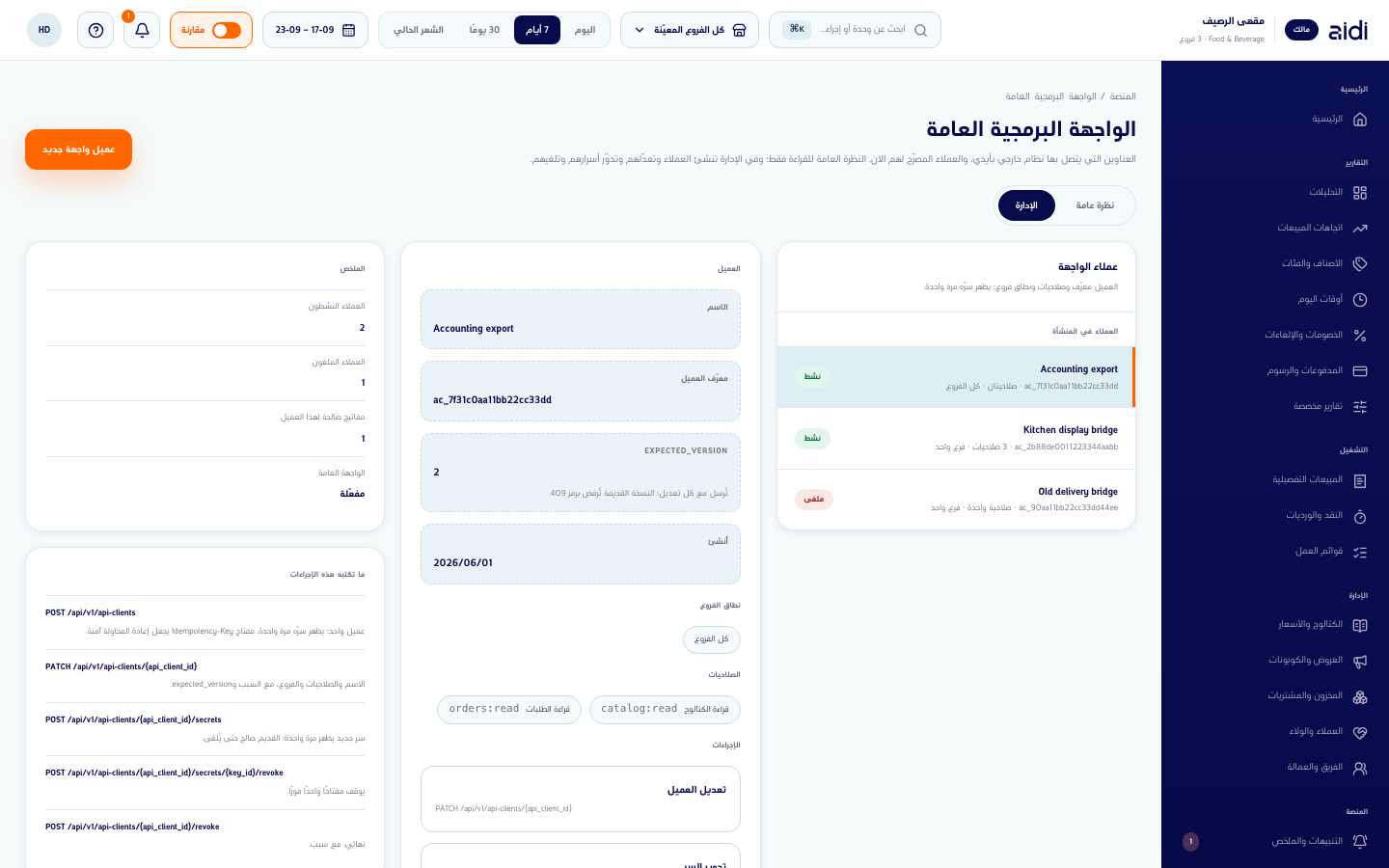 صفحة الواجهة البرمجية العامة في وضع الإدارة بقائمة عملاء الواجهة وتفاصيل العميل المحدد وزر عميل واجهة جديد