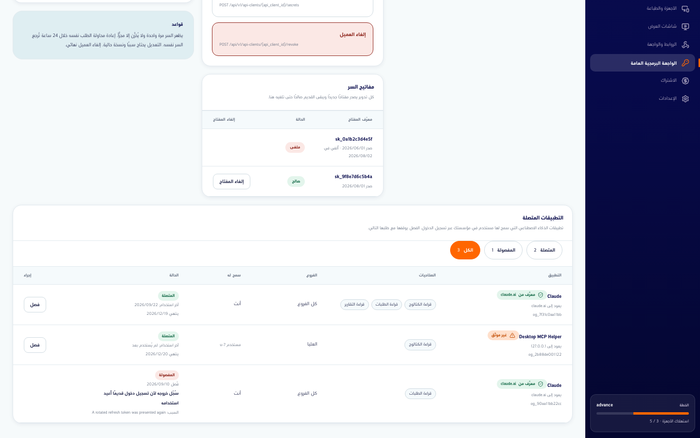 بطاقة التطبيقات المتصلة بمرشّح الكل، وتطبيقان متصلان وآخر مفصول مع سببه