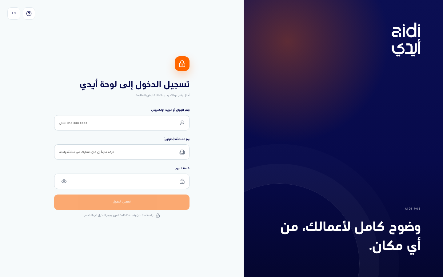 شاشة تسجيل الدخول إلى لوحة أيدي بحقولها الثلاثة الفارغة قبل إدخال أي بيانات