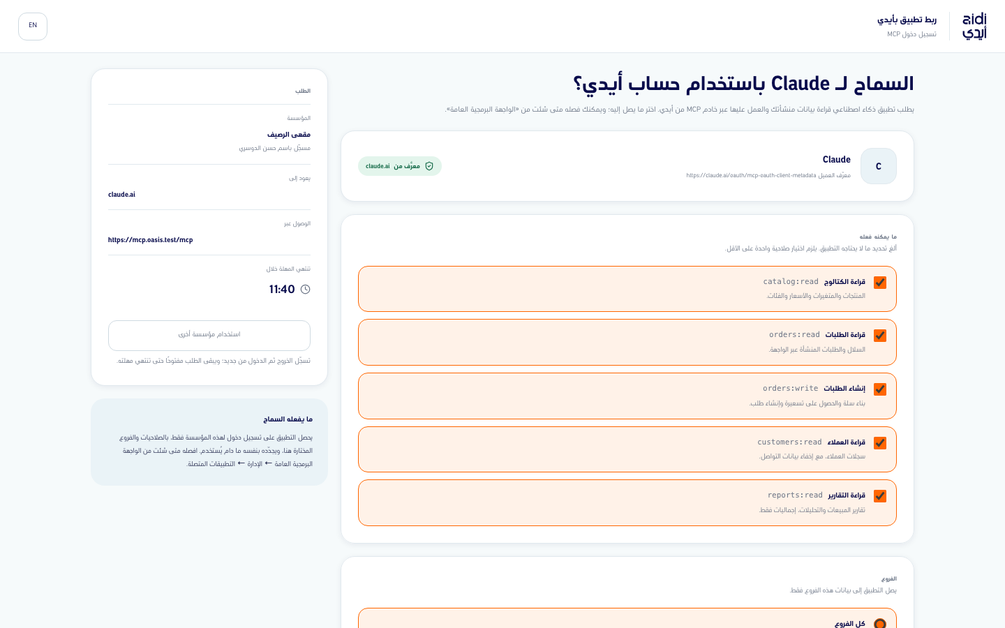 صفحة الموافقة تسأل السماح لـ Claude باستخدام حساب أيدي، معرَّف من claude.ai، مع مربعات الصلاحيات وتفاصيل الطلب