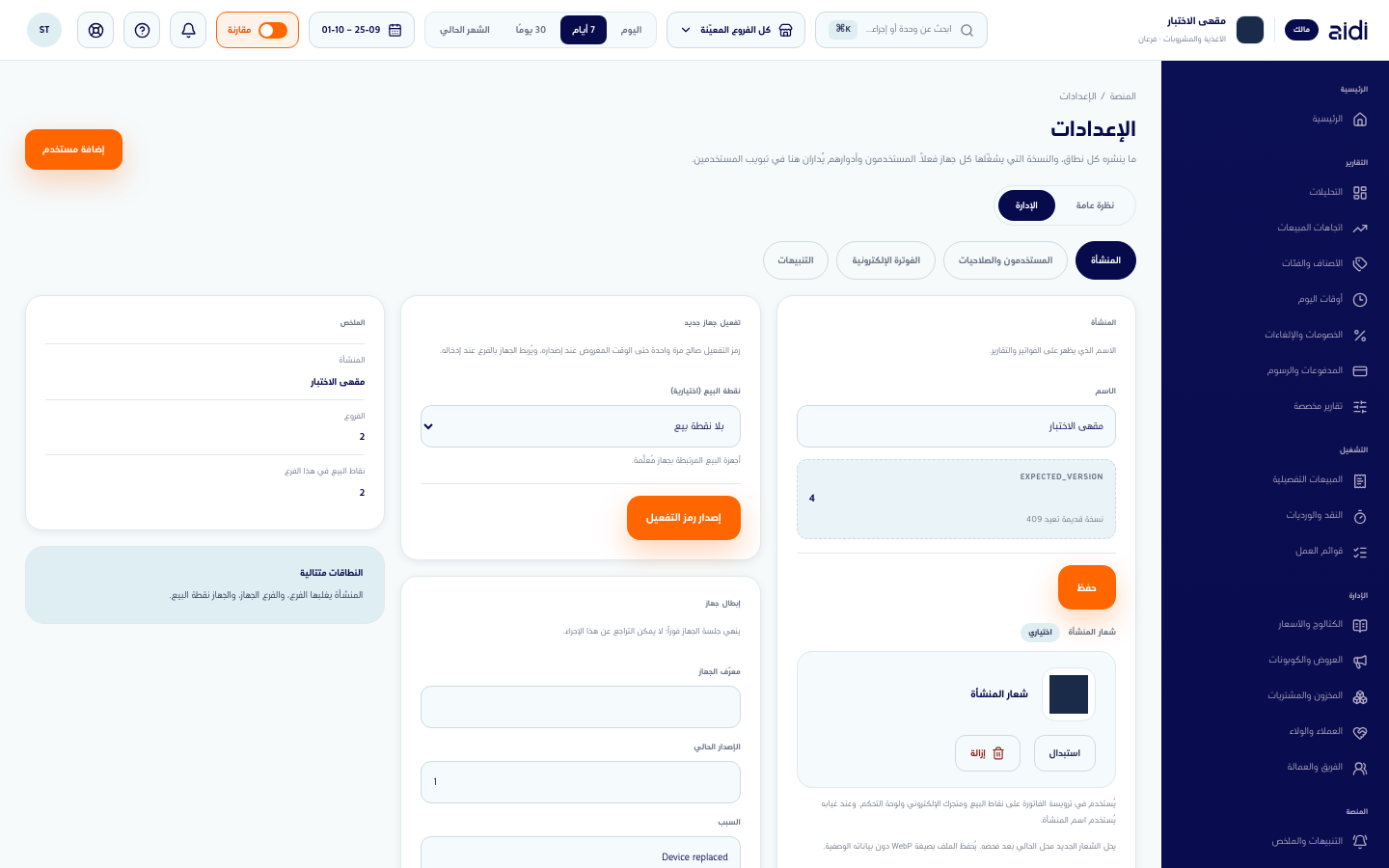 الإعدادات والإدارة والمنشأة وشعار المنشأة المحفوظ تحت اسم المنشأة