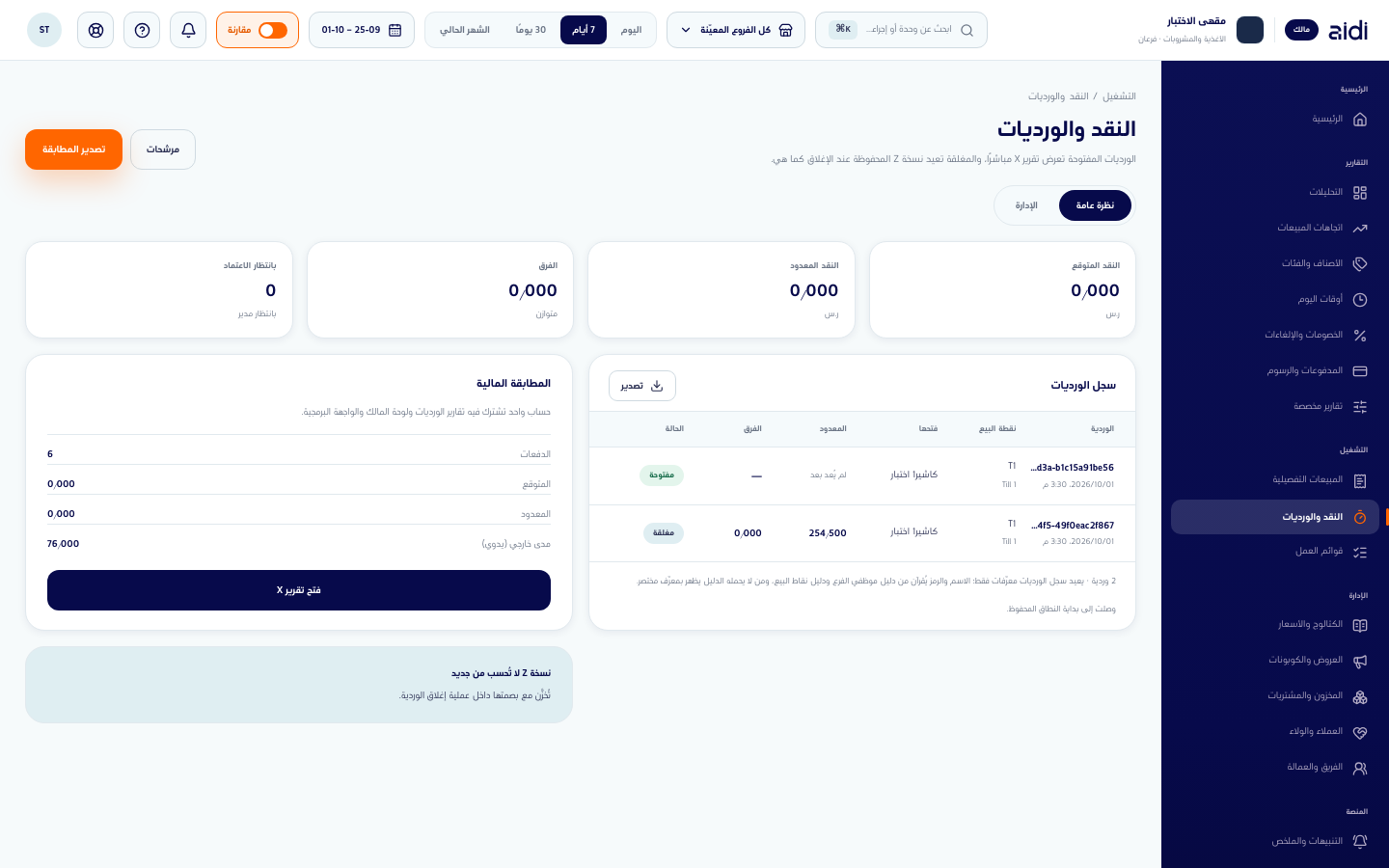شاشة النقد والورديات ببطاقات المطابقة وسجل ورديات يسمّي نقطة البيع والكاشير