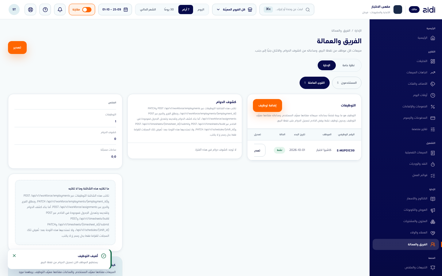 الفريق والعمالة في وضع الإدارة على تبويب القوى العاملة وفيه توظيف مدرج
