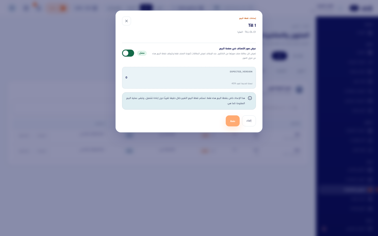 نافذة إعدادات نقطة البيع بمفتاح عرض صور الأصناف في صفحة البيع