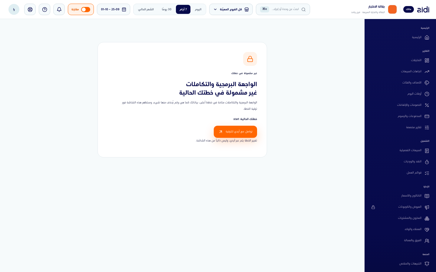 شاشة الوحدة المقفلة التي تظهر مكان الروابط والواجهة حين تستثني الباقة هذه القدرة