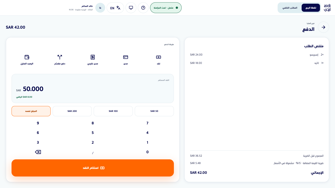 شاشة الدفع بعد خمسين ريالًا وظهور الباقي