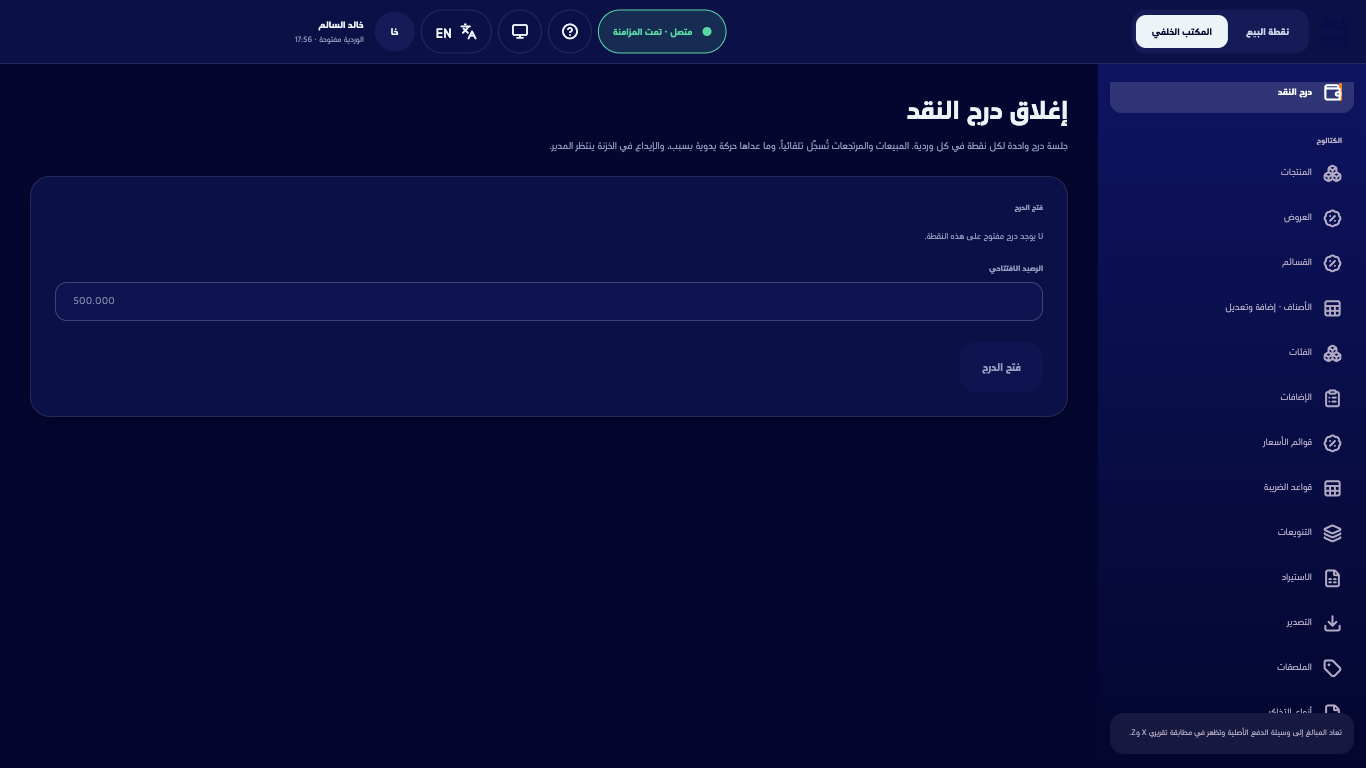 إغلاق درج النقد ولا درج مفتوح وحقل الرصيد الافتتاحي