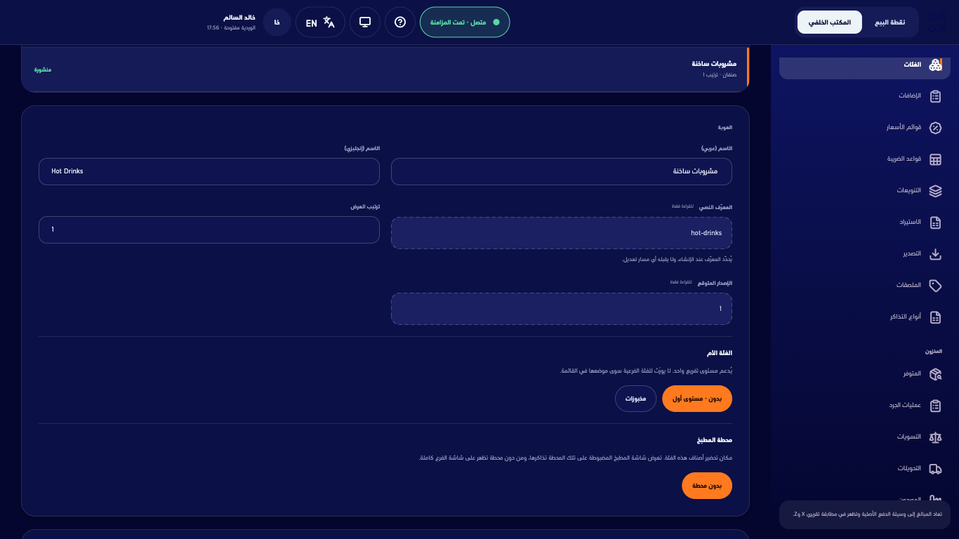 محرّر الفئات والمشروبات الساخنة محددة