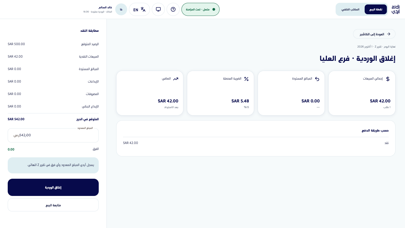 شاشة إغلاق الوردية وسطر اليوم التجاري وأرقام الوردية ومطابقة النقد