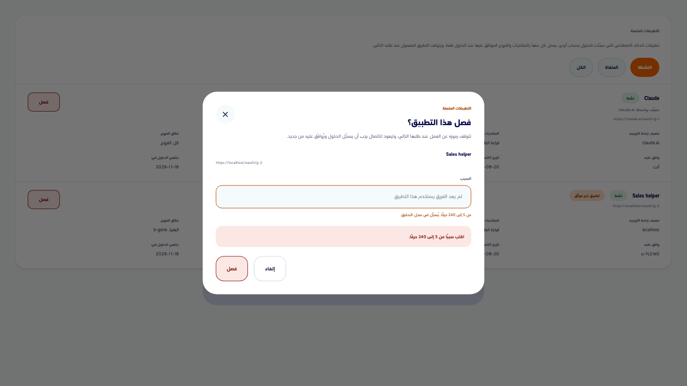 نافذة فصل هذا التطبيق بحقل السبب ورسالة تطلب سببًا من ٥ إلى ٢٤٠ حرفًا