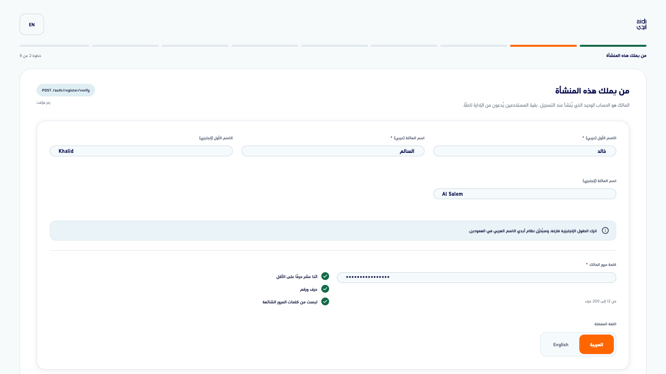 الخطوة الثانية من تسع: اسم المالك بالعربية والإنجليزية وكلمة المرور المخفية وقواعدها الثلاث