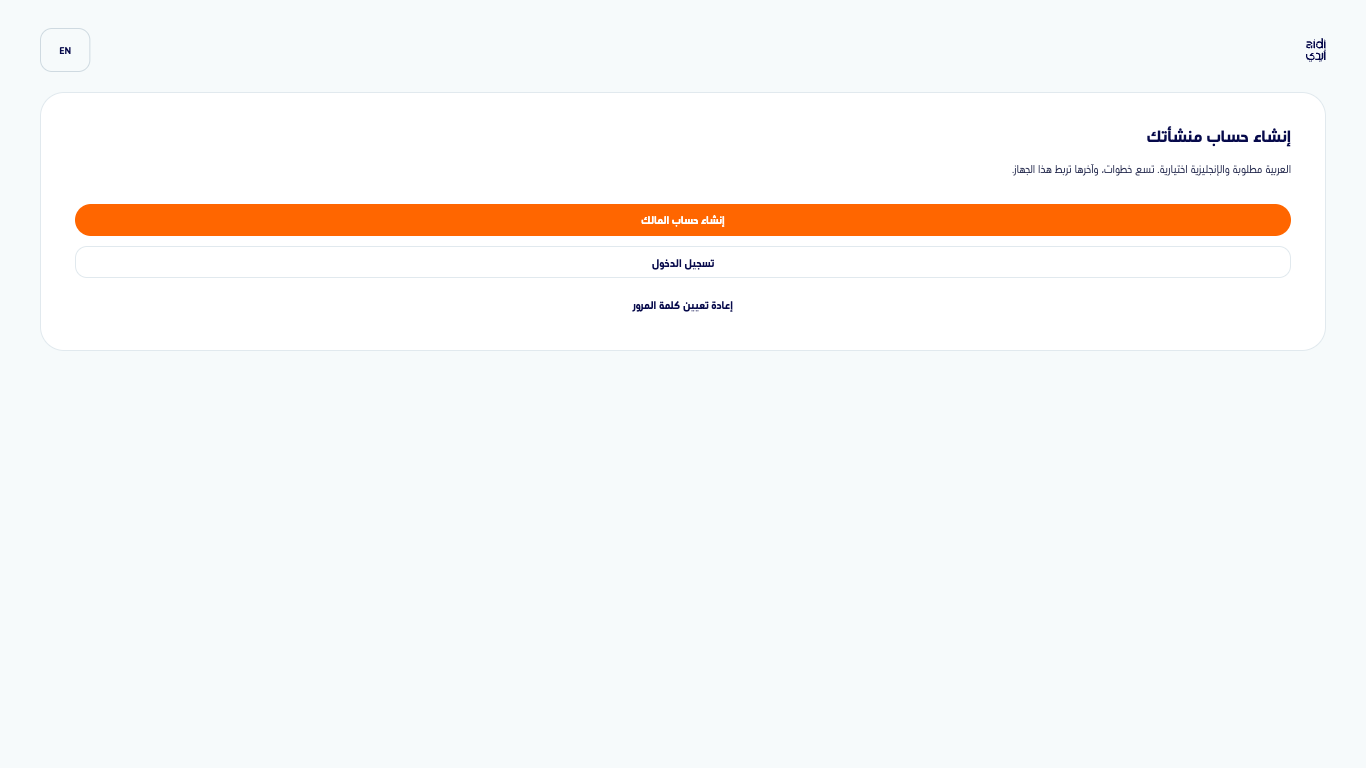 شاشة الهوية في تطبيق أيدي مع إنشاء حساب المالك وتسجيل الدخول واستعادة كلمة المرور