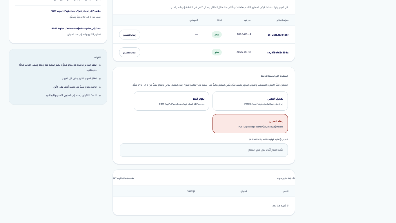 جدول مفاتيح السر بمفتاحين صالحين ولكل منهما زر إلغاء المفتاح، وعمليات العميل تحته