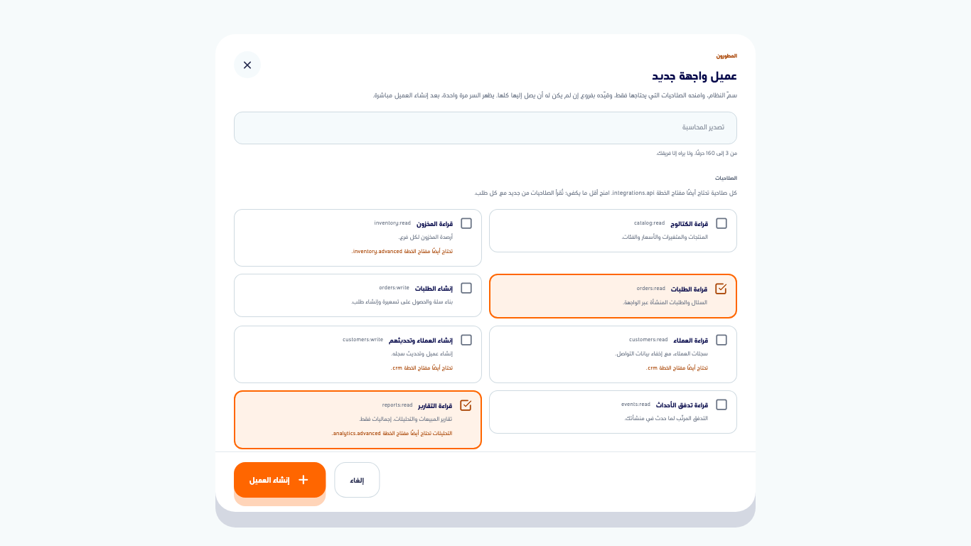 نافذة عميل واجهة جديد بحقل الاسم وبطاقات الصلاحيات وصلاحيتان معلّمتان
