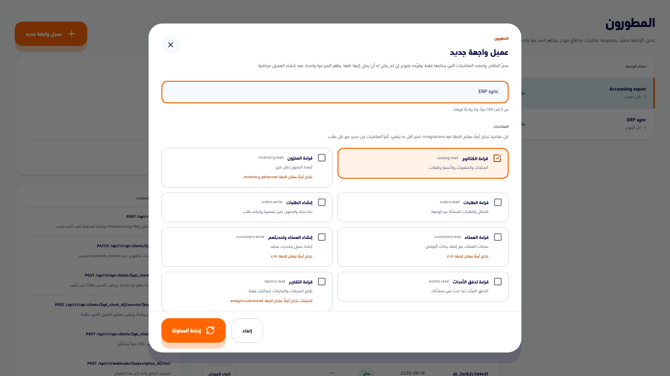 نافذة عميل واجهة جديد بعد ضياع الرد، وزر إنشاء العميل صار إعادة المحاولة
