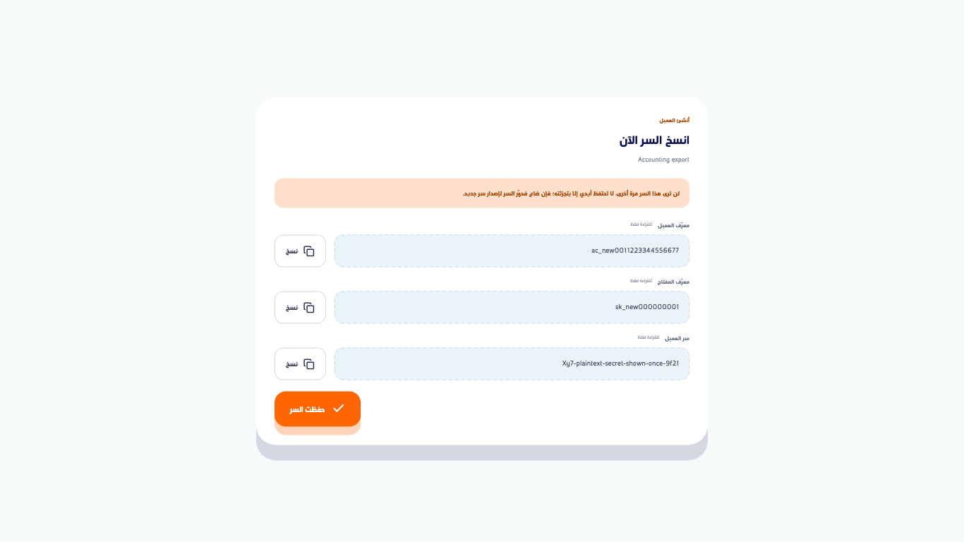 نافذة انسخ السر الآن بمعرّف العميل ومعرّف المفتاح والسر ولكل منها زر نسخ