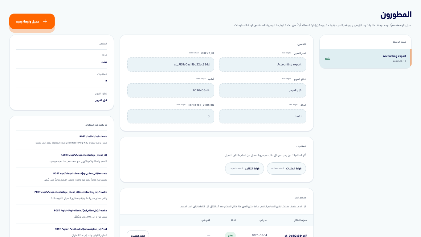 شاشة المطورين بقائمة عملاء الواجهة وتفاصيل العميل المحدد وصلاحياته وزر عميل واجهة جديد