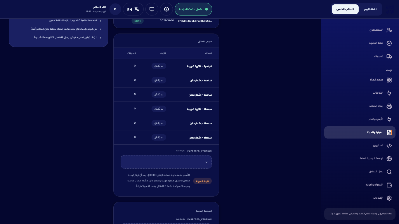 بطاقة فحوص الامتثال وستة مستندات لم تُشغَّل بعد