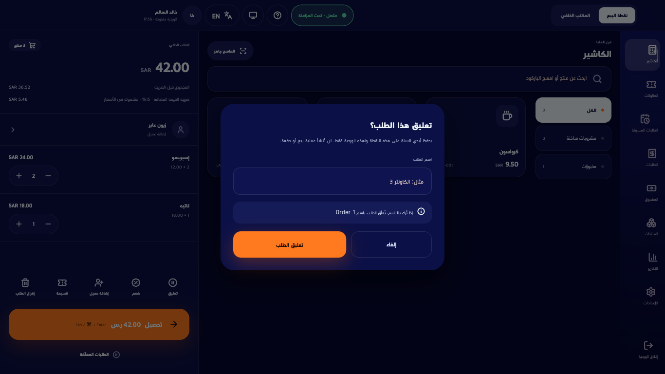 نافذة تعليق هذا الطلب وحقل اسم الطلب