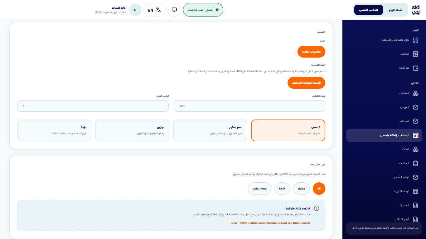 قسم التصنيف في محرّر الصنف بالفئة والفئة الضريبية
