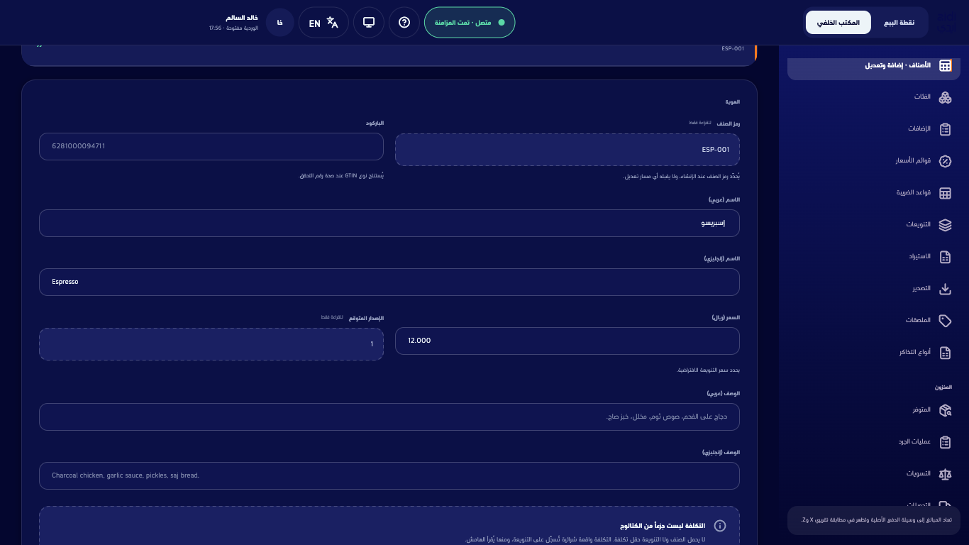 محرّر الصنف والإسبريسو مفتوح للتعديل