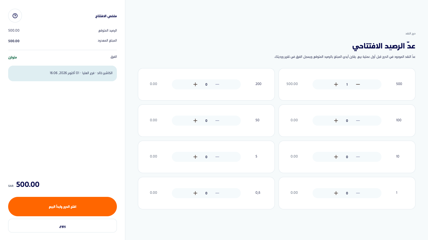 شاشة عدّ الرصيد الافتتاحي وورقة ٥٠٠ معدودة وملخص الافتتاح متوازن