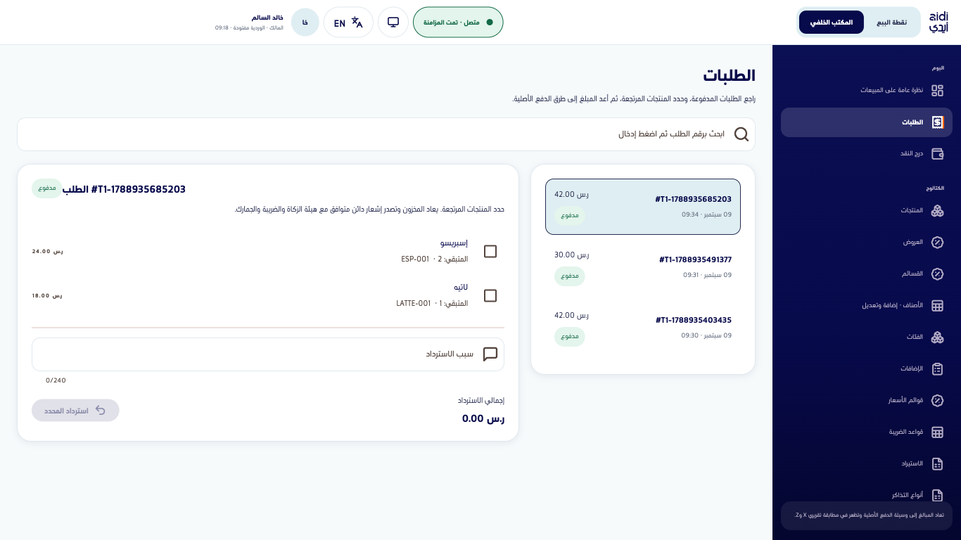 صفحة الطلبات في المكتب الخلفي مع القائمة ولوحة الاسترداد