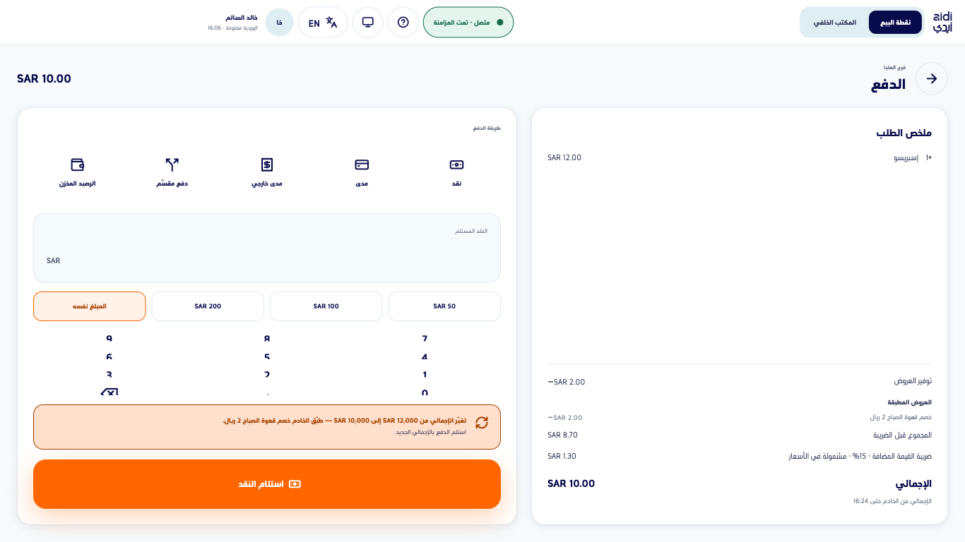 شاشة الدفع وتنبيه تغيّر الإجمالي يذكر العرض الذي طبّقه الخادم