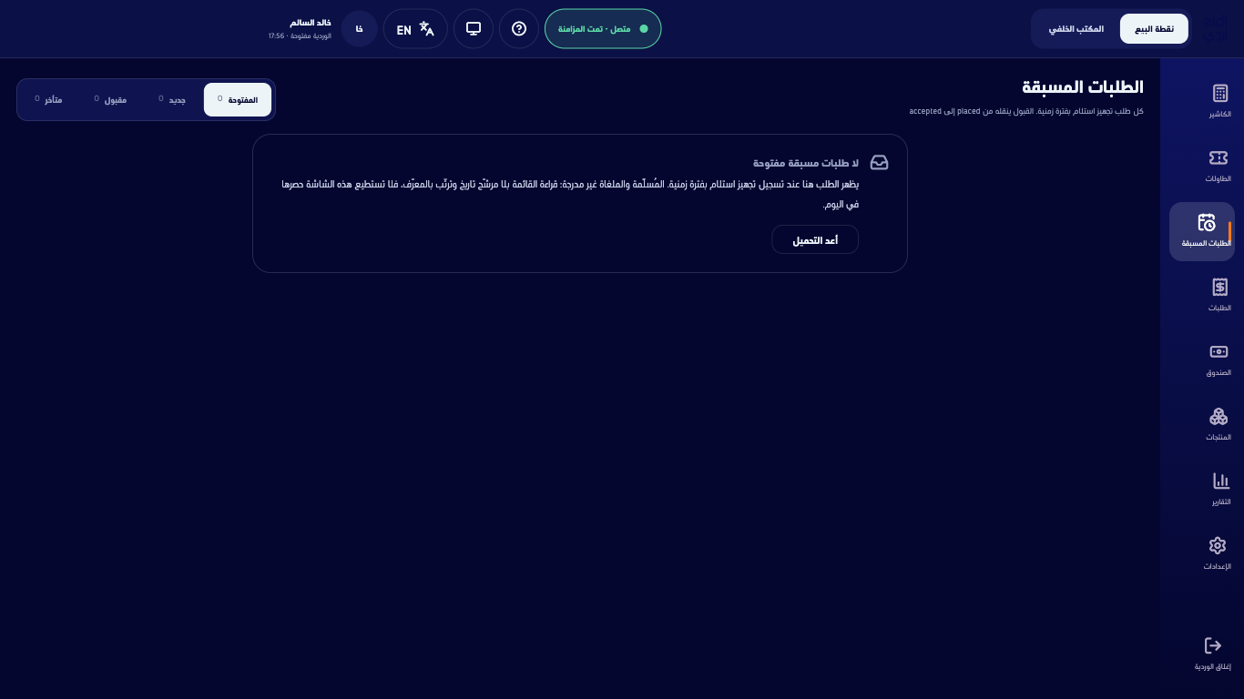 شاشة الطلبات المسبقة ولا طلب مسبق مفتوح