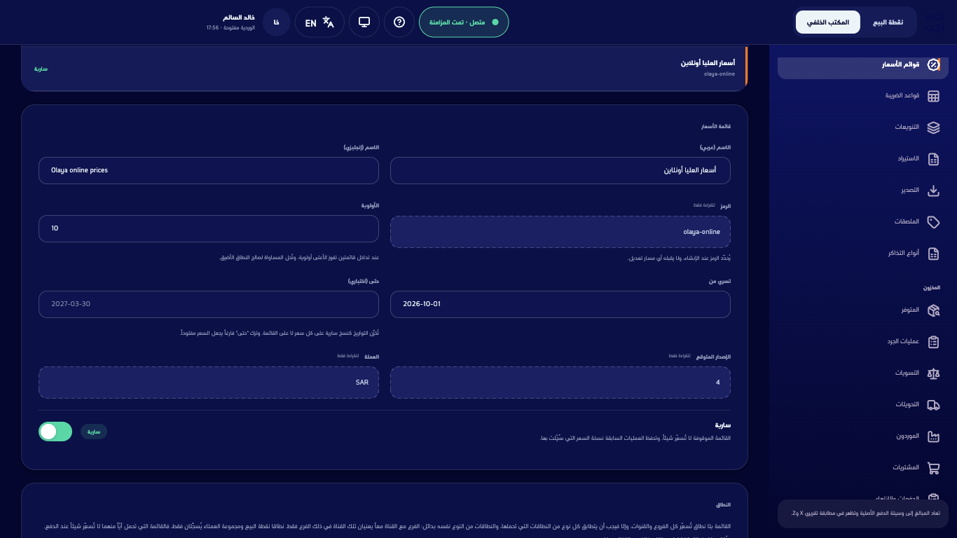 محرّر قائمة الأسعار باسميها ورمزها وأولويتها وتواريخها