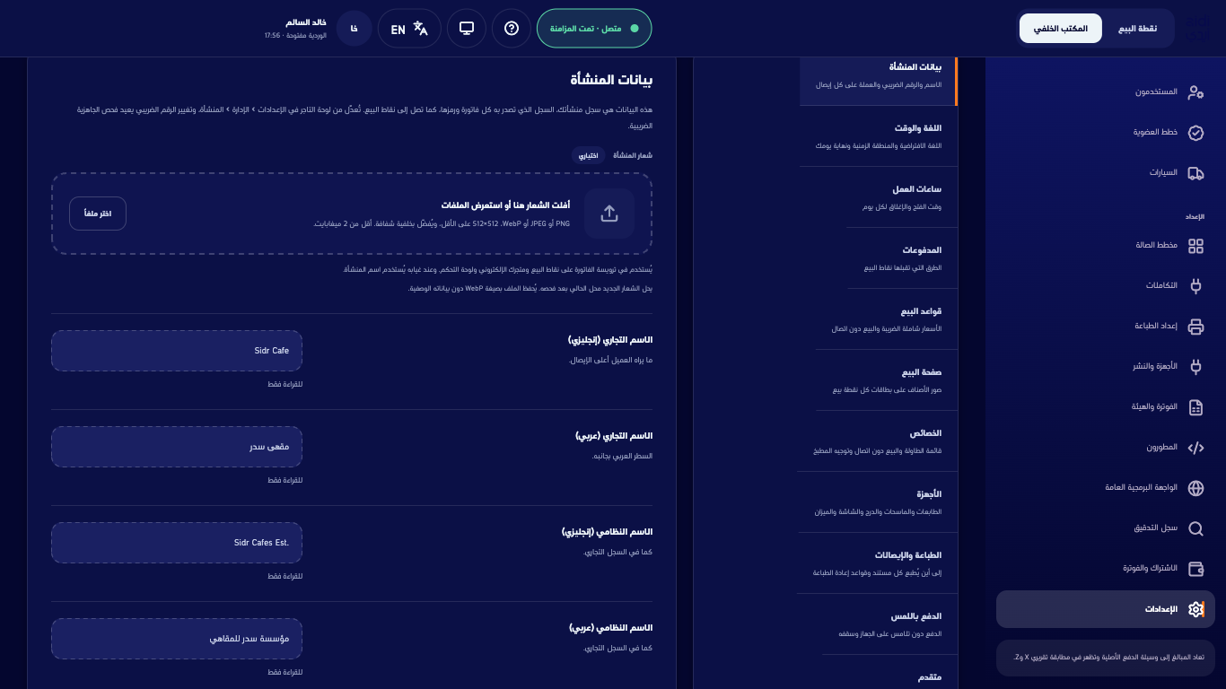 بيانات المنشأة وقسم الشعار والأسماء التجارية والنظامية للقراءة فقط