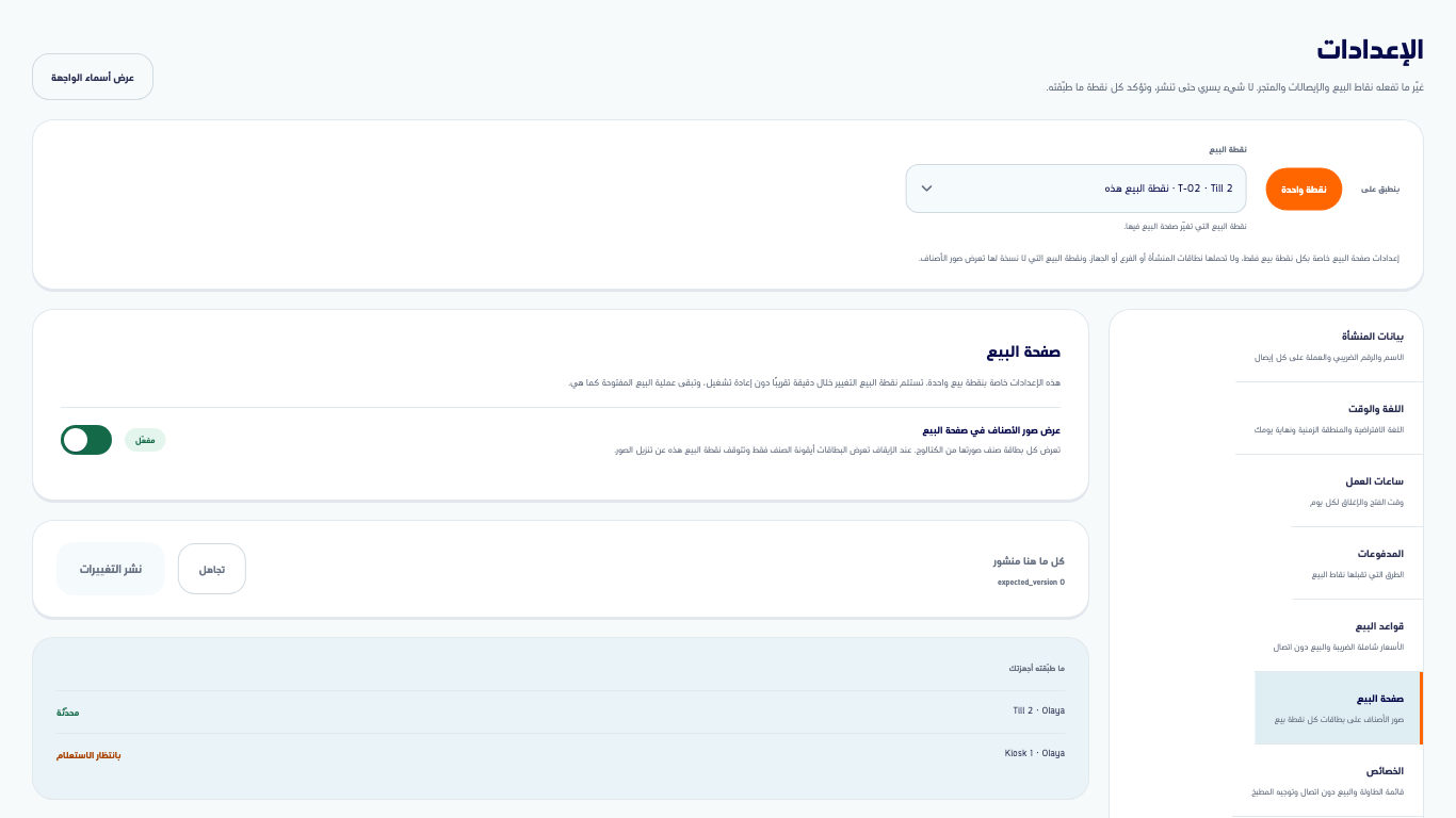 الإعدادات وصفحة البيع مفتوحة ونقطة بيع محددة ومفتاح عرض الصور مفعّل