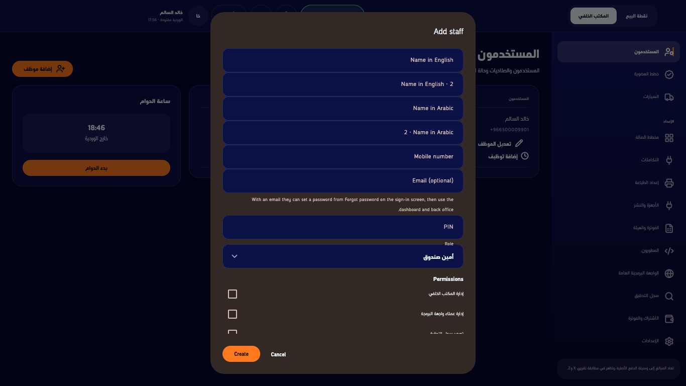نافذة إضافة موظف بالأسماء والجوال والبريد والرمز والدور وقائمة الصلاحيات