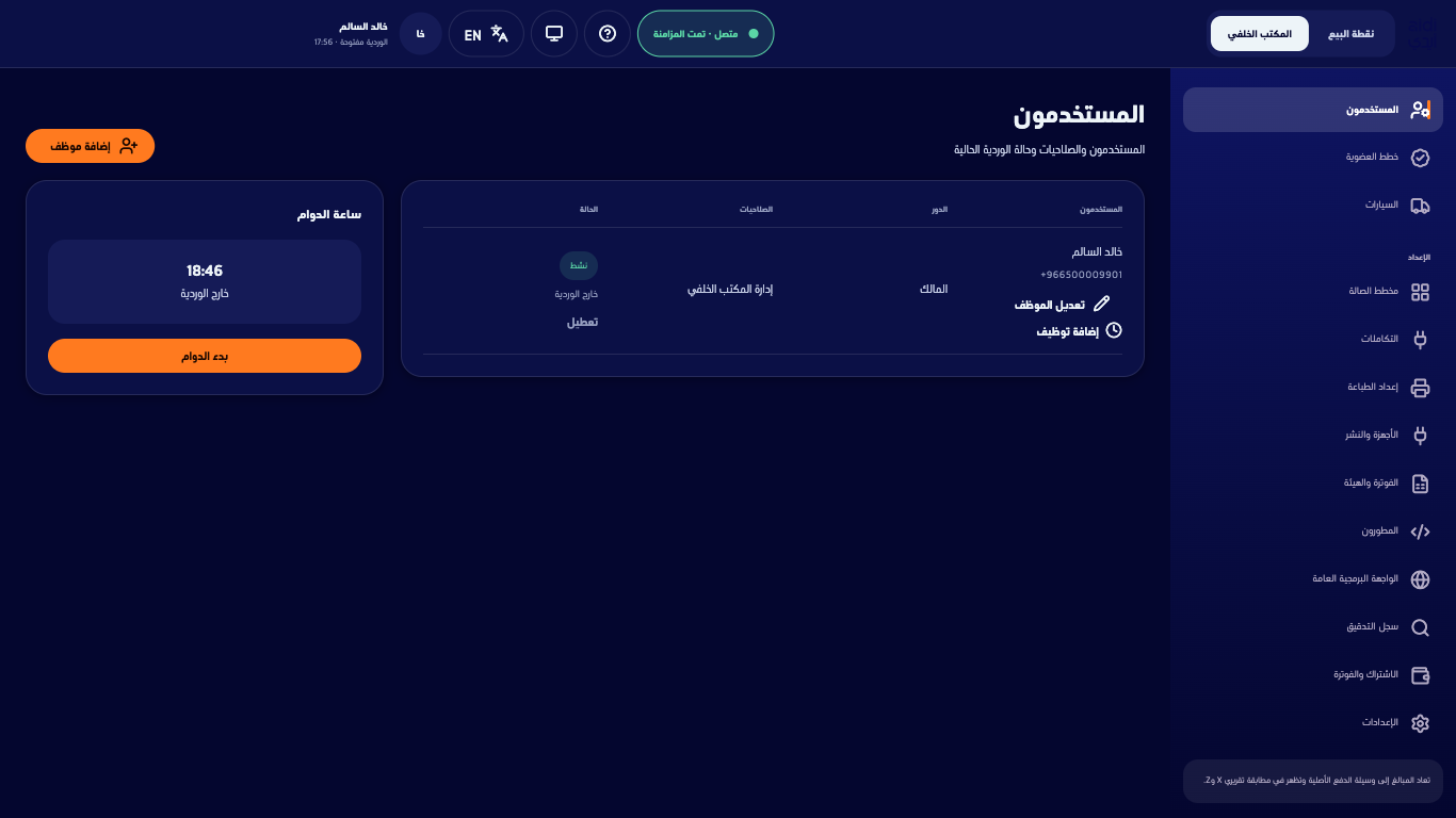 صفحة المستخدمين بجدول الموظفين ولوحة ساعة الدوام