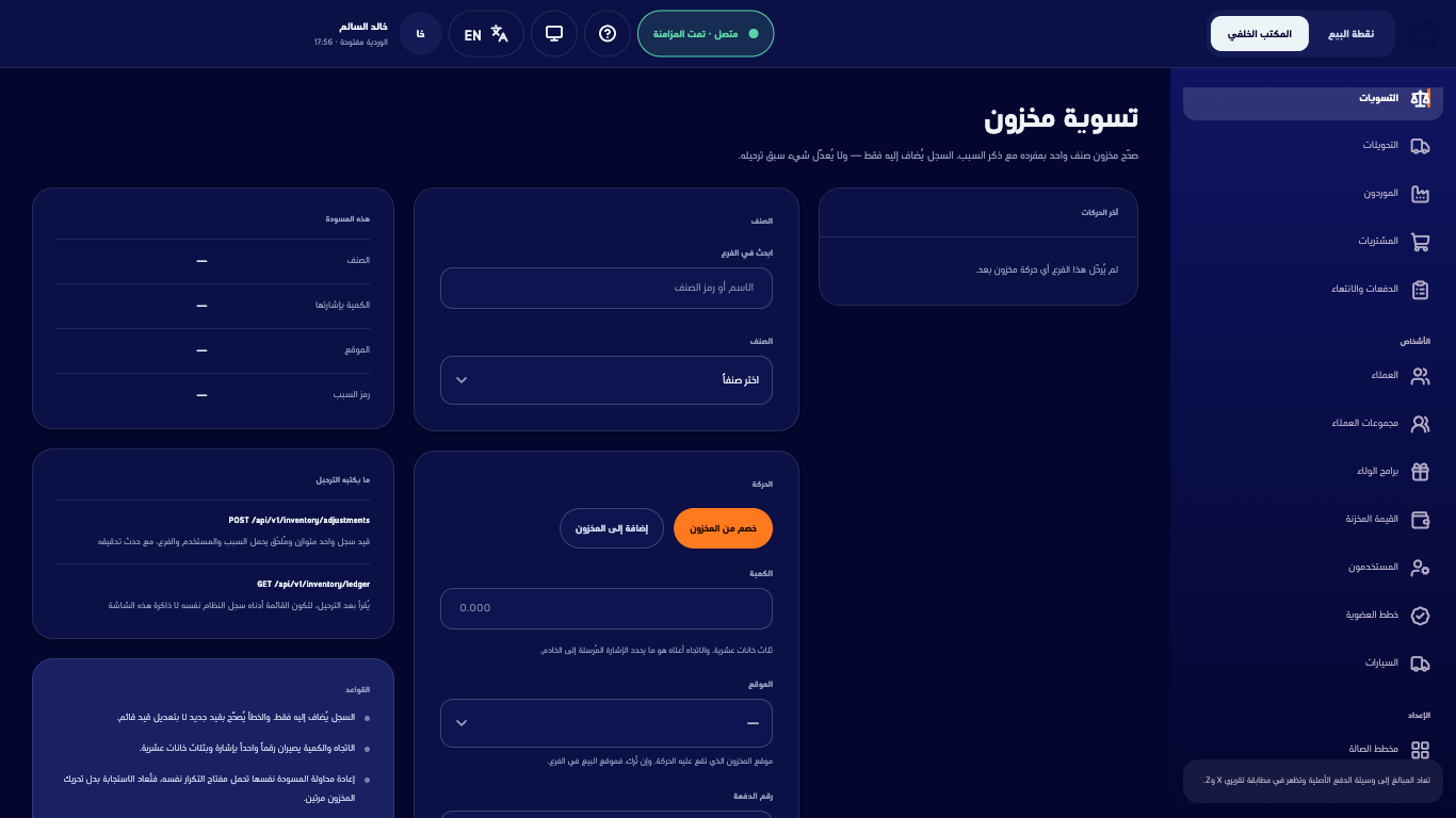 شاشة تسوية المخزون ومنتقي الصنف ونموذج الحركة
