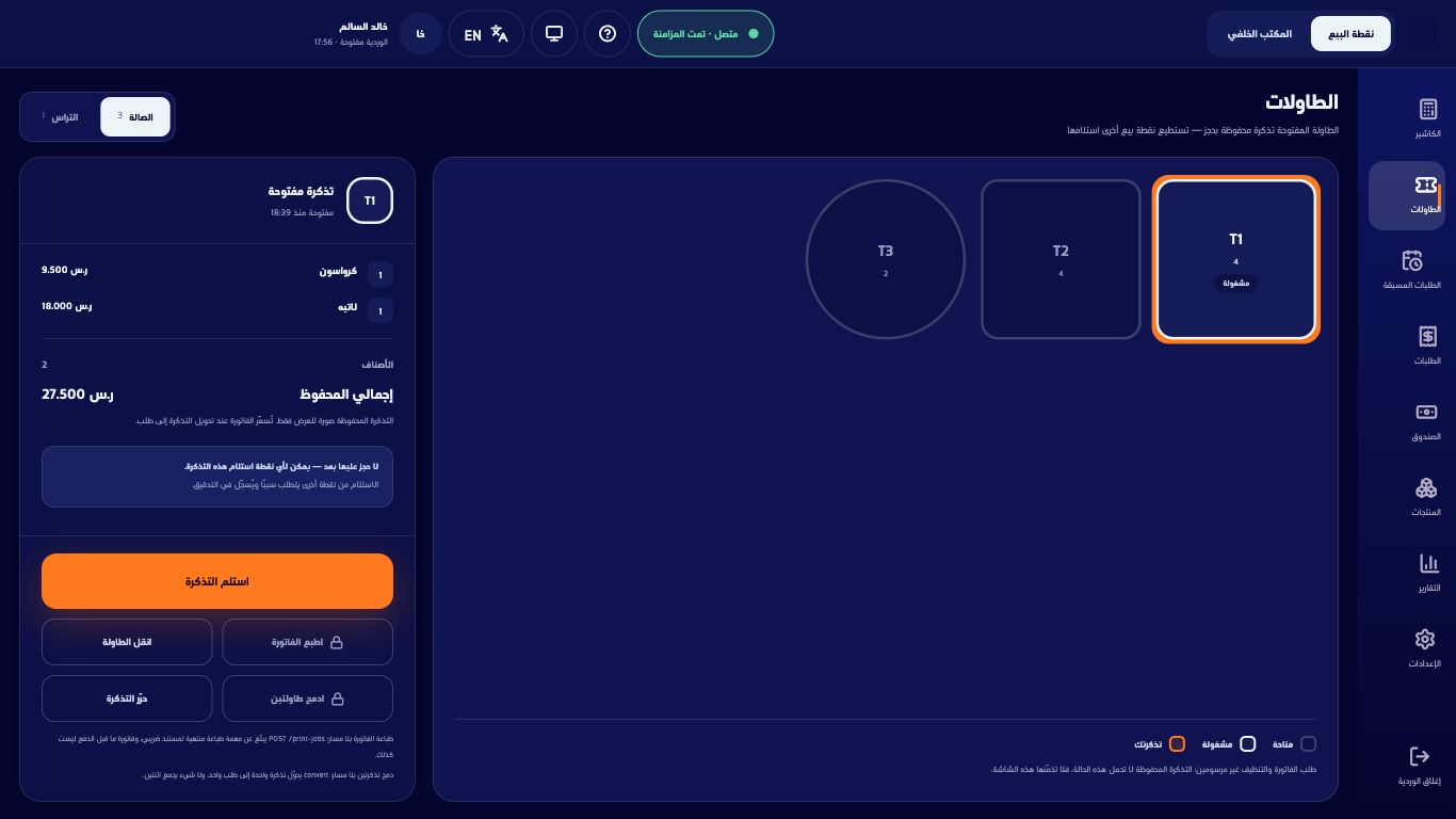 شاشة الطاولات وقسم فيه طاولات إحداها عليها تذكرة مفتوحة ولوحة التذكرة