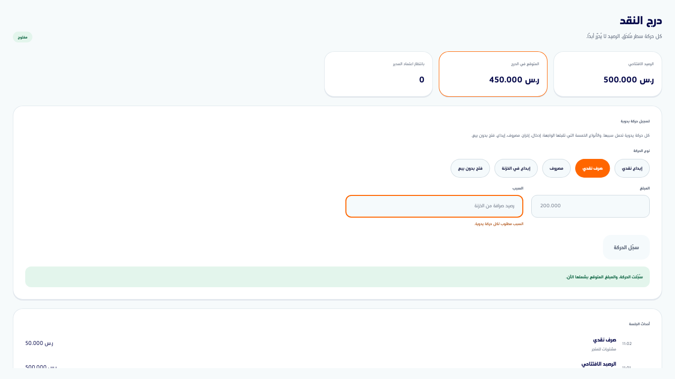 شاشة الصندوق في نقطة البيع بعد صرف نقدي، مع بطاقات الأرقام الثلاث ونموذج الحركة وأحداث الجلسة