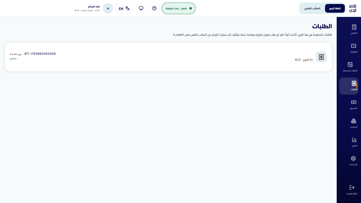 قائمة الطلبات في نقطة البيع وفيها طلب مدفوع