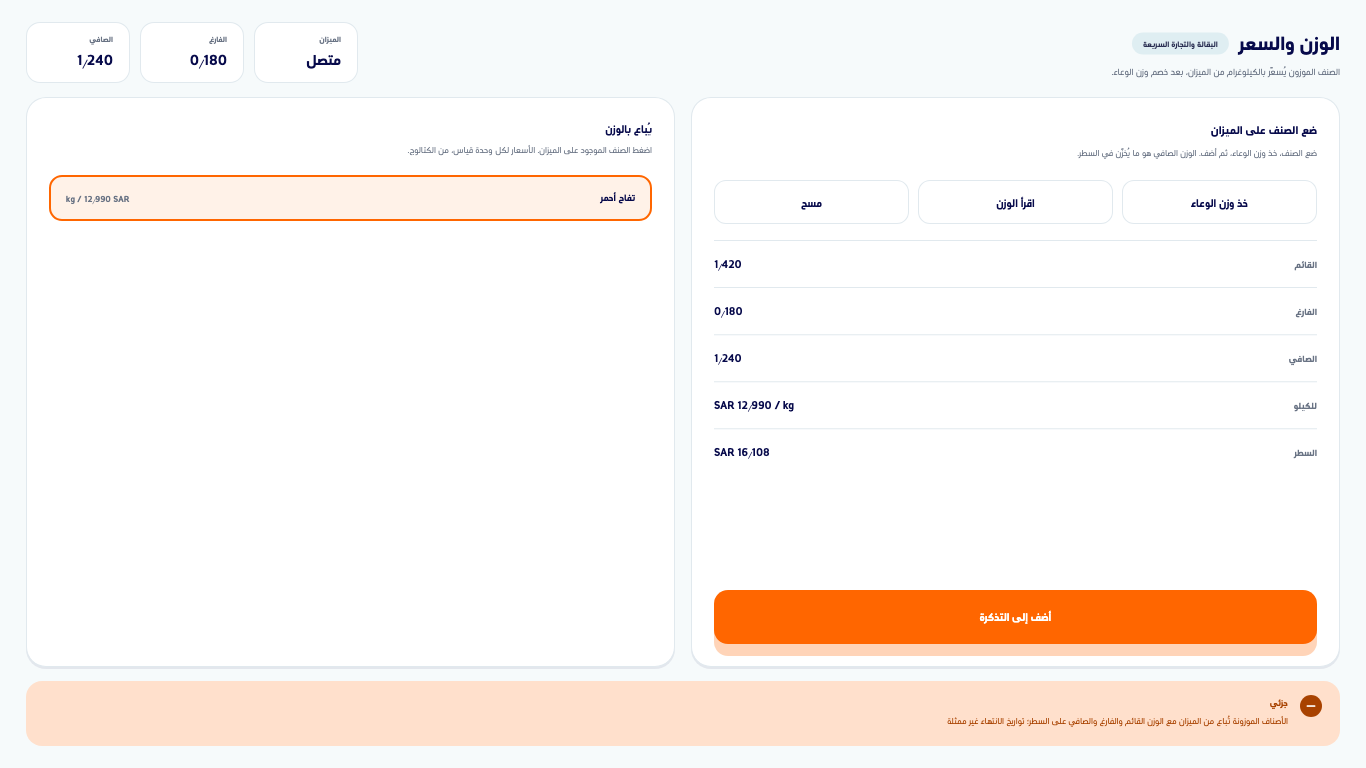 شاشة الوزن والسعر بعد قراءة الفارغ والقائم والصافي واختيار التفاح الأحمر من قائمة المبيع بالوزن